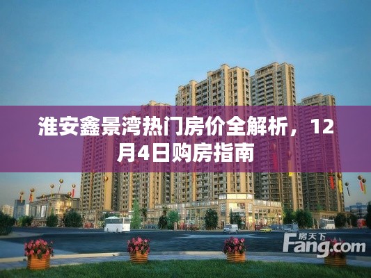 淮安鑫景湾热门房价解析与购房指南——12月4日专刊
