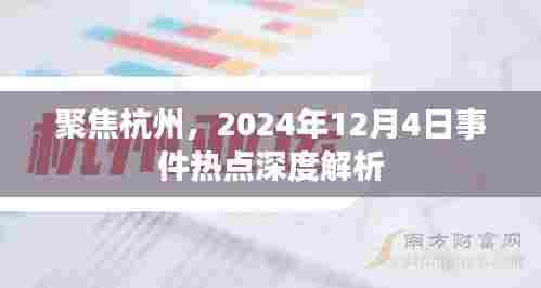 杭州热点事件深度解析,聚焦2024年12月4日事件