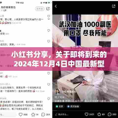 小红书分享,2024年12月4日中国最新型冠状疫情动态更新
