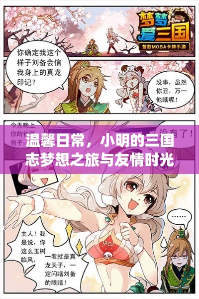 温馨日常,小明的三国志梦想之旅与友情岁月