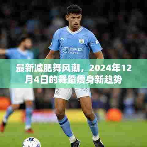 2024年最新减肥舞蹈风潮,舞蹈瘦身新趋势引领健康生活方式