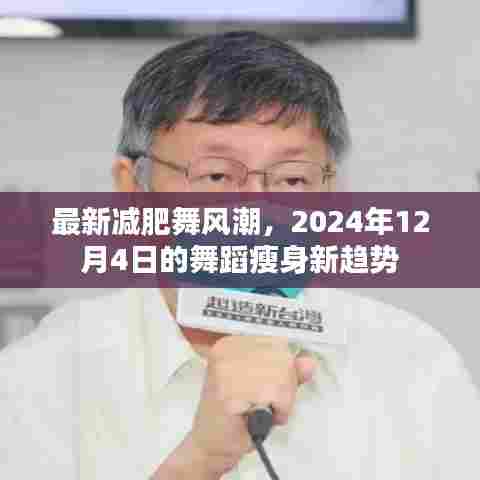 2024年最新减肥舞蹈风潮,舞蹈瘦身新趋势引领健康生活方式