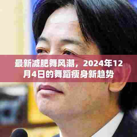 2024年最新减肥舞蹈风潮,舞蹈瘦身新趋势引领健康生活方式