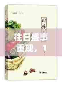 花甲盛宴，独特记忆下的往日盛事重现日志