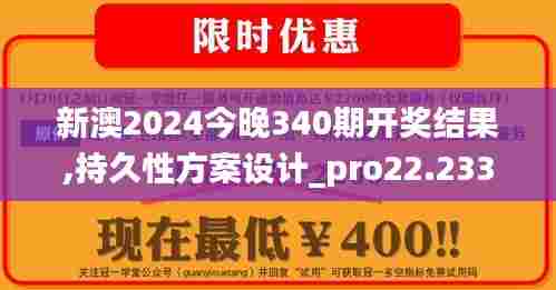 新澳2024今晚340期开奖结果,持久性方案设计_pro22.233-9