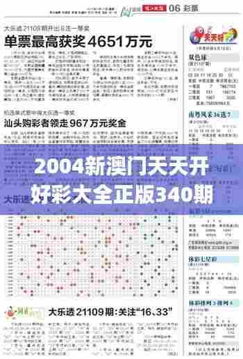 2004新澳门天天开好彩大全正版340期,深入解析数据设计_eShop61.199-1