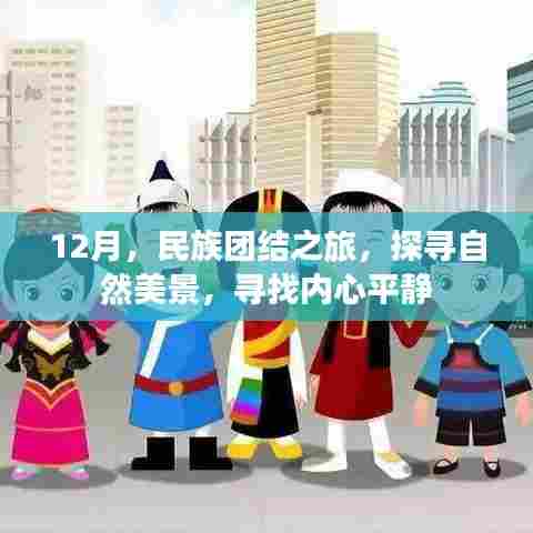 12月民族团结之旅,探寻自然美景,寻觅内心宁静