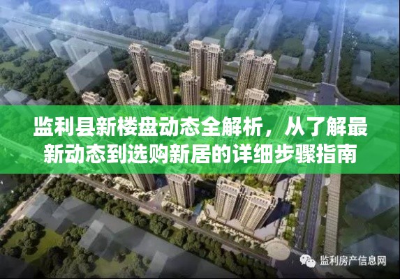 监利县新楼盘购房指南,从最新动态到选购新居的详细步骤全解析