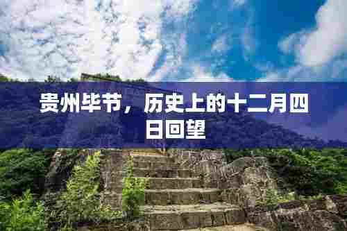 贵州毕节历史回望，十二月四日的印记