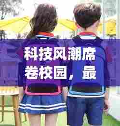 科技风潮下的全新女孩书包,颠覆想象的创新设计!