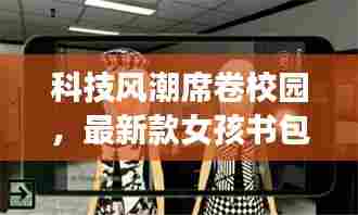 科技风潮下的全新女孩书包,颠覆想象的创新设计!