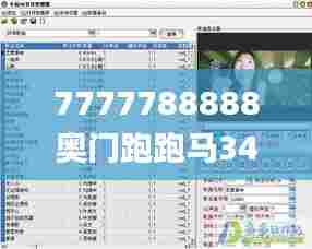 7777788888奥门跑跑马340期,实地考察数据设计_苹果版3.714-5