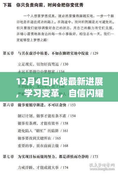12月4日JK战最新进展,学习变革,自信成就梦想之路