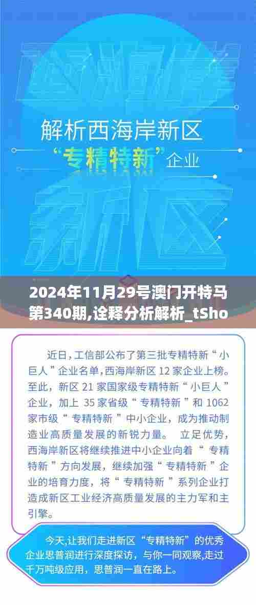 2024年11月29号澳门开特马第340期,诠释分析解析_tShop70.536-1