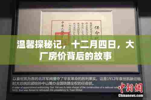 温馨探秘记，揭秘大厂房价背后的故事，十二月四日独家揭秘