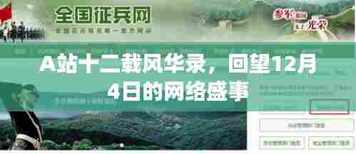 A站十二载庆典回望,12月4日网络盛事纪念