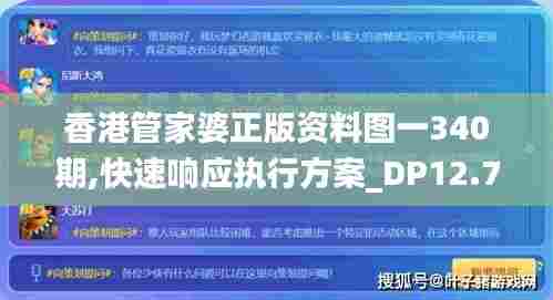 香港管家婆正版资料图一340期,快速响应执行方案_DP12.793-1