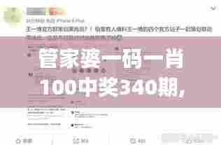 管家婆一码一肖100中奖340期,快速响应设计解析_Phablet66.954-4