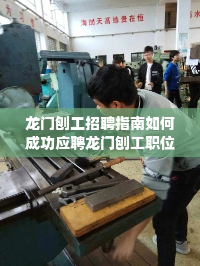 龙门刨工招聘指南,从入门到进阶,轻松掌握应聘龙门刨工职位的秘诀!