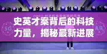 史英才案背后的科技力量揭秘,最新进展与高科技产品体验深度探索