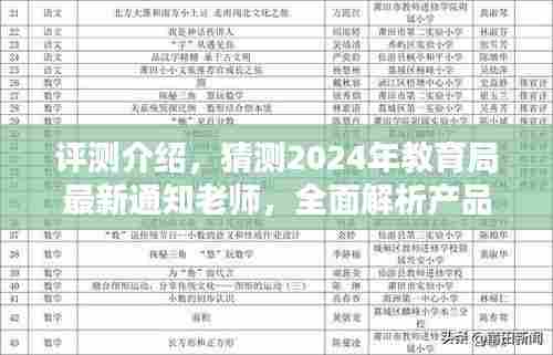 2024年教育局最新通知老师深度评测,产品特性与使用体验全面解析