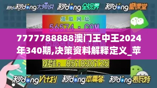 7777788888澳门王中王2024年340期,决策资料解释定义_苹果款89.350-7