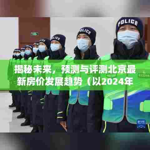 揭秘未来,北京房价发展趋势预测与评测(以2024年12月为例)