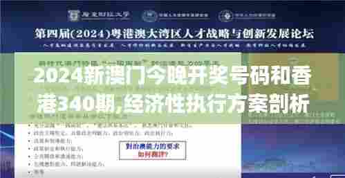 2024新澳门今晚开奖号码和香港340期,经济性执行方案剖析_2D79.202-3