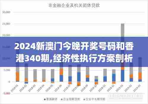 2024新澳门今晚开奖号码和香港340期,经济性执行方案剖析_2D79.202-3