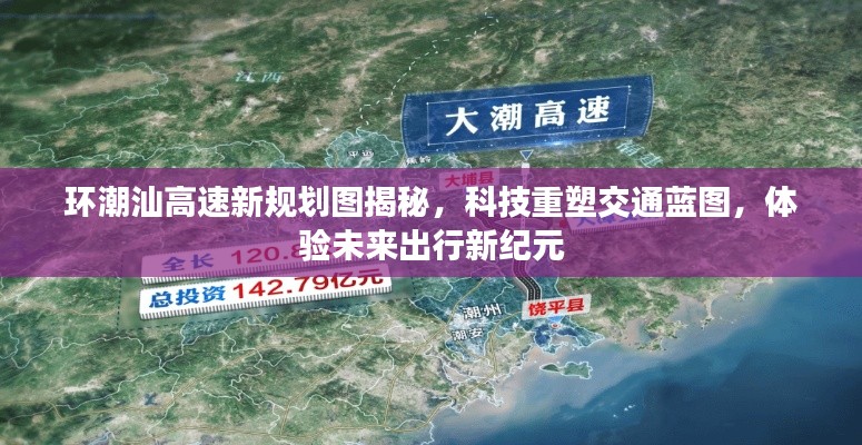 环潮汕高速新规划图揭秘,科技重塑交通蓝图,体验未来出行新纪元
