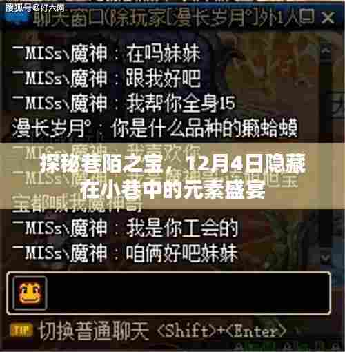 探秘巷陌之宝,小巷中的元素盛宴(12月4日)