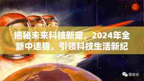揭秘未来科技新宠，2024全新中速猎引领科技生活革新纪元。