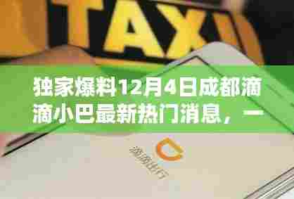 独家揭秘,成都滴滴小巴最新热门消息一网打尽(12月4日更新)