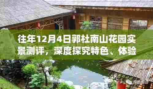 往年12月4日郭杜南山花园实地测评,特色、体验与竞争格局深度解析