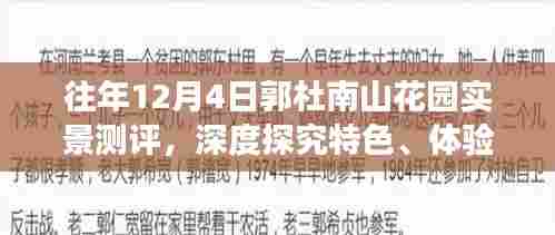往年12月4日郭杜南山花园实地测评,特色、体验与竞争格局深度解析