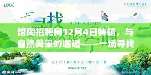 馆陶招聘网特辑,与自然美景的邂逅,寻找内心平静的旅程