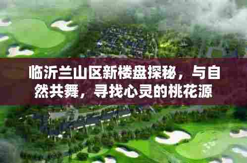 临沂兰山区新楼盘探秘,与自然共舞的心灵桃花源