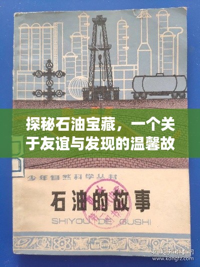 探秘石油宝藏,友谊与发现的感人旅程