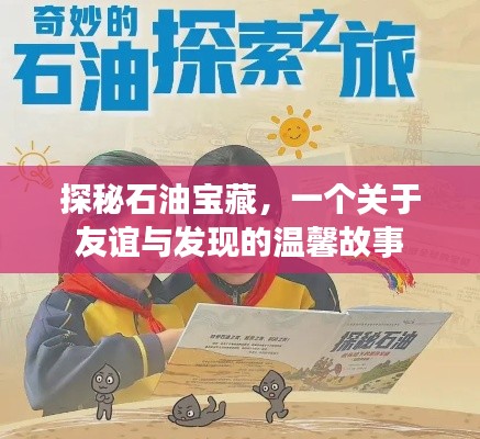 探秘石油宝藏,友谊与发现的感人旅程