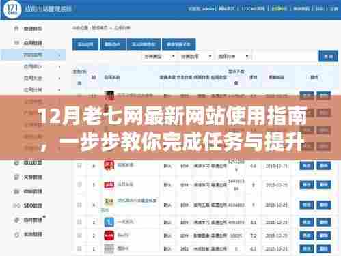 12月老七网最新网站使用指南,任务完成与技能提升全攻略