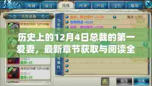 历史上的总裁第一爱妻,最新章节获取与阅读全攻略