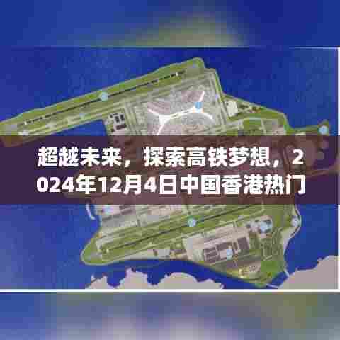 香港热门高铁启示,超越未来,探索高铁梦想之路(2024年12月4日)