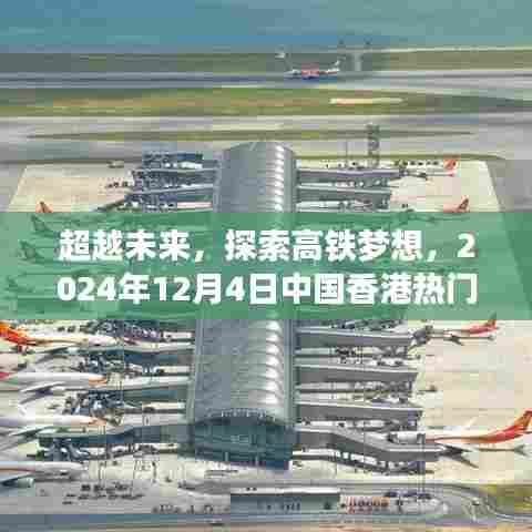 香港热门高铁启示,超越未来,探索高铁梦想之路(2024年12月4日)
