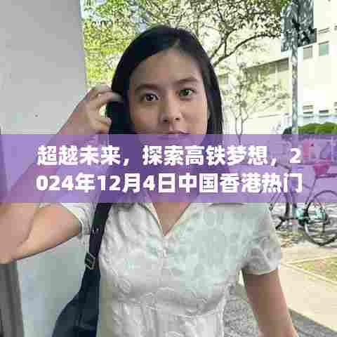 香港热门高铁启示,超越未来,探索高铁梦想之路(2024年12月4日)