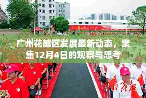 广州花都区发展最新动态观察,聚焦12月4日的进展与思考