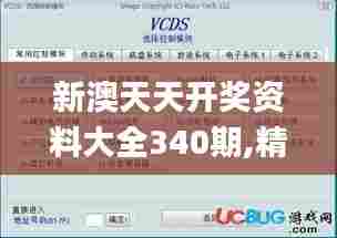 新澳天天开奖资料大全340期,精细化解读说明_模拟版14.548-2