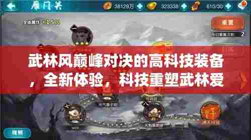 武林风巅峰对决的高科技装备,全新体验,科技引领武林爱好者革新