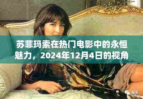 苏菲玛索，电影巨星魅力永恒，时光见证的传奇风采（2024年视角）