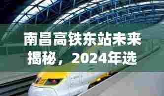 南昌高铁东站未来展望,选址猜想与前沿科技体验之旅(2024年)
