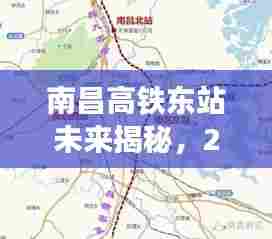 南昌高铁东站未来展望,选址猜想与前沿科技体验之旅(2024年)